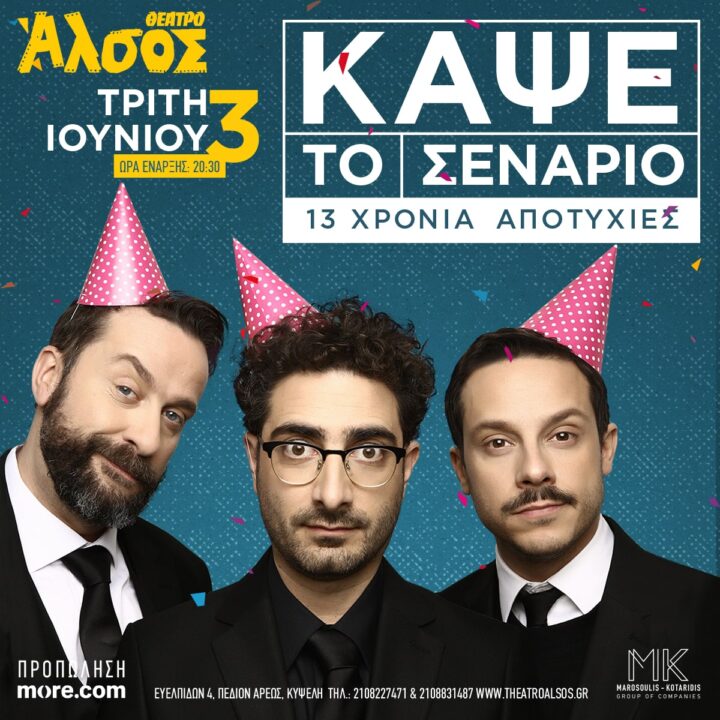 Κάψε το σενάριο
