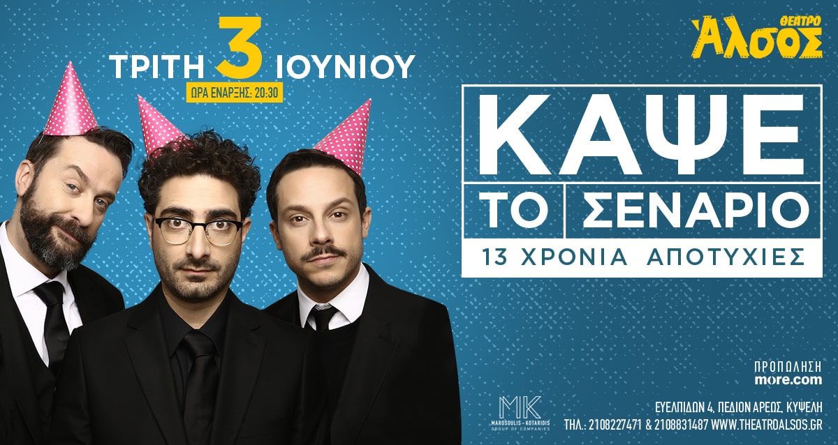 Κάψε το σενάριο