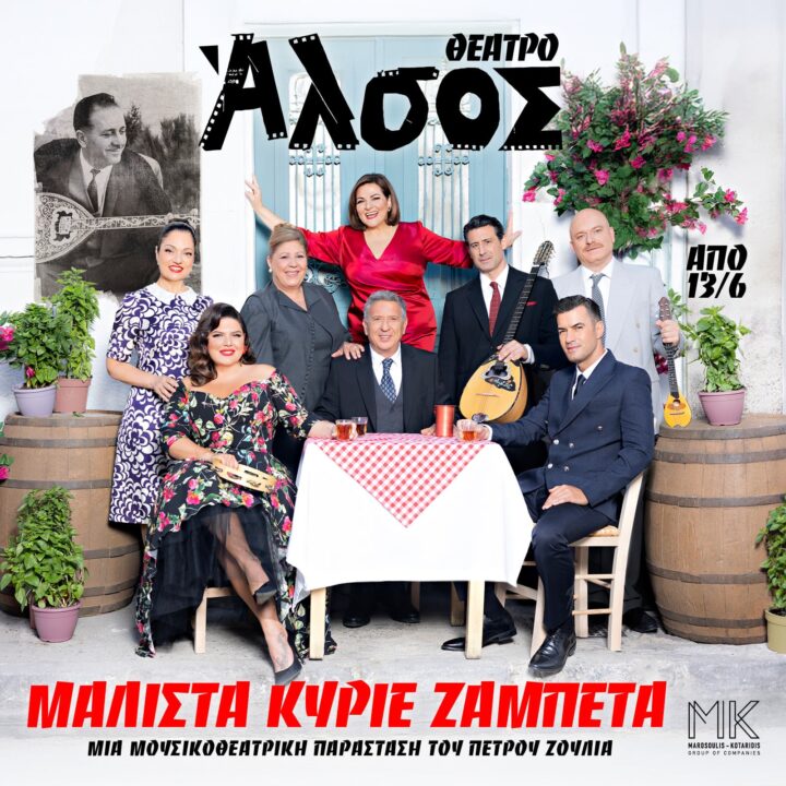 ΜΑΛΙΣΤΑ, ΚΥΡΙΕ ΖΑΜΠΕΤΑ