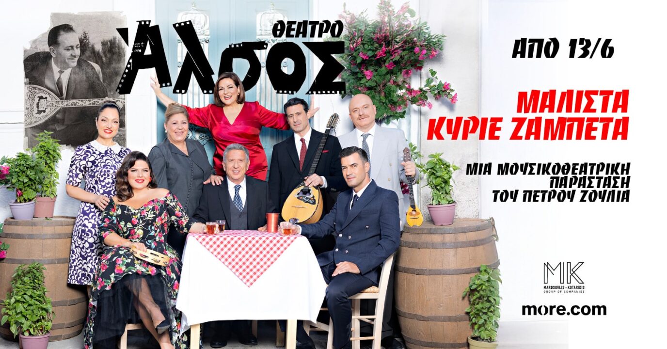 ΜΑΛΙΣΤΑ, ΚΥΡΙΕ ΖΑΜΠΕΤΑ
