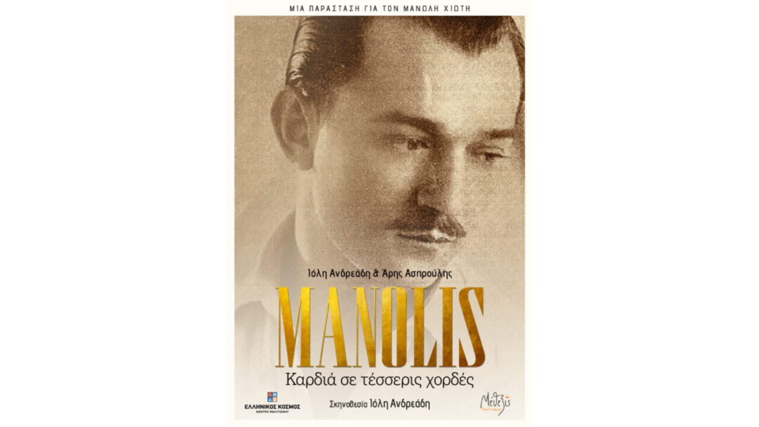 MANOLIS