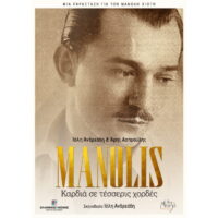 MANOLIS