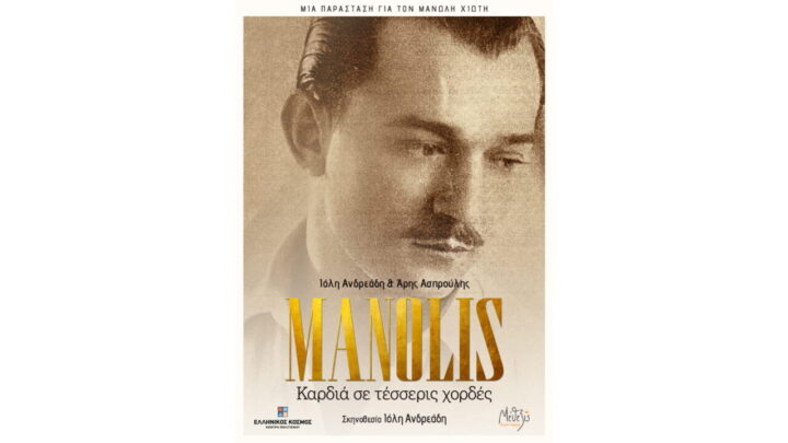MANOLIS