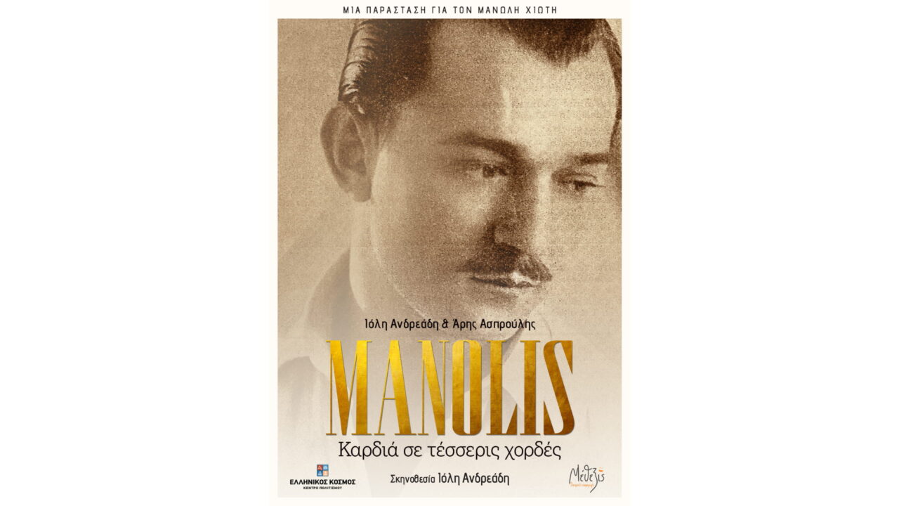 MANOLIS