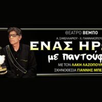 ΕΝΑΣ ΗΡΩΑΣ ΜΕ ΠΑΝΤΟΥΦΛΕΣ