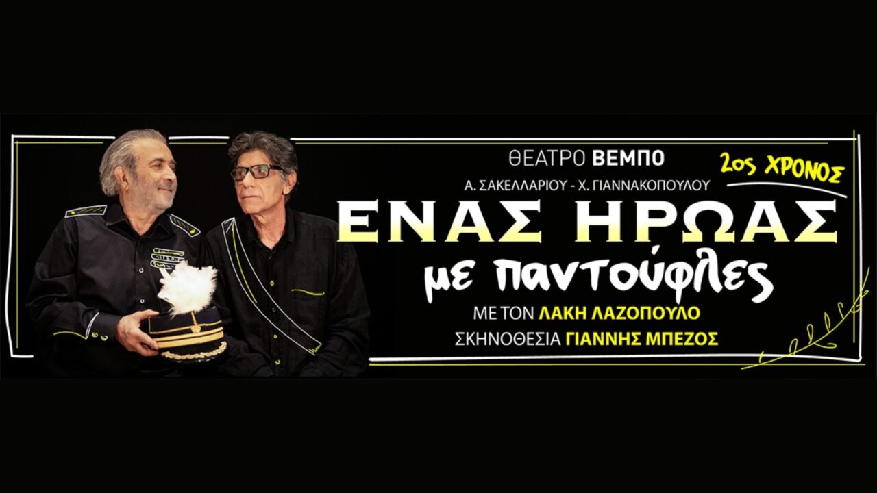 ΕΝΑΣ ΗΡΩΑΣ ΜΕ ΠΑΝΤΟΥΦΛΕΣ