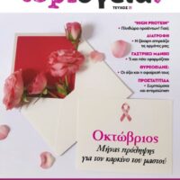 Top Υγεία Οκτώβριος
