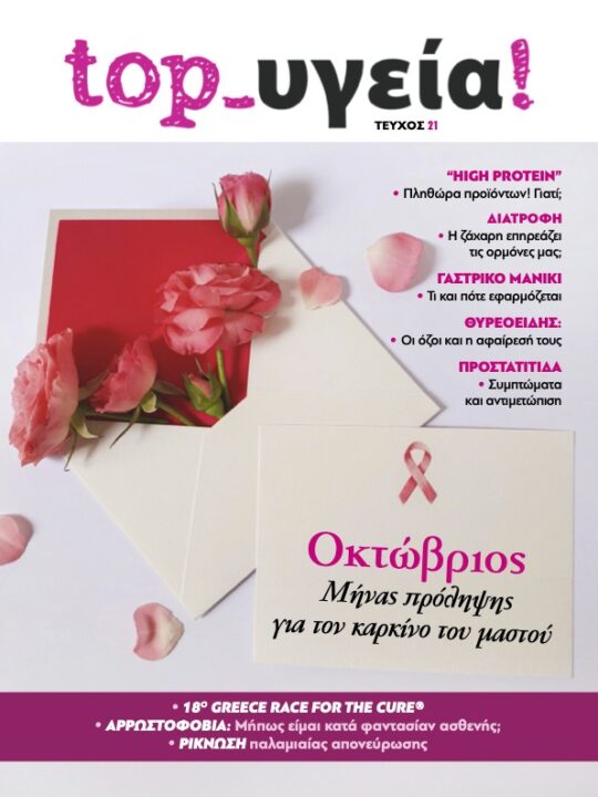 Top Υγεία Οκτώβριος