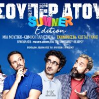 ΣΟΥΠΕΡ ΑΤΟΥ