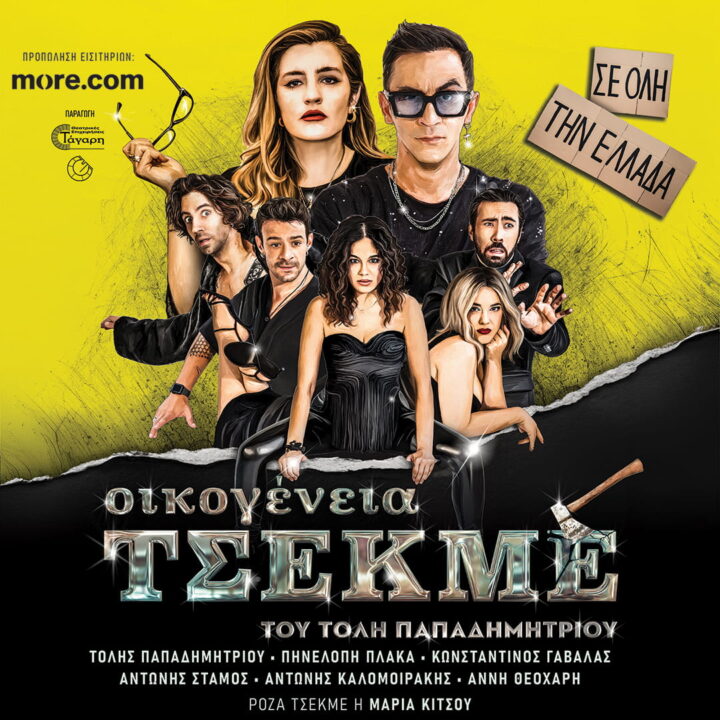 ΟΙΚΟΓΕΝΕΙΑ ΤΣΕΚΜΕ