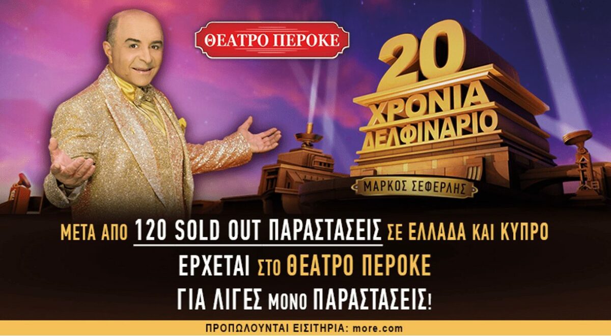 20 ΧΡΟΝΙΑ ΔΕΛΦΙΝΑΡΙΟ