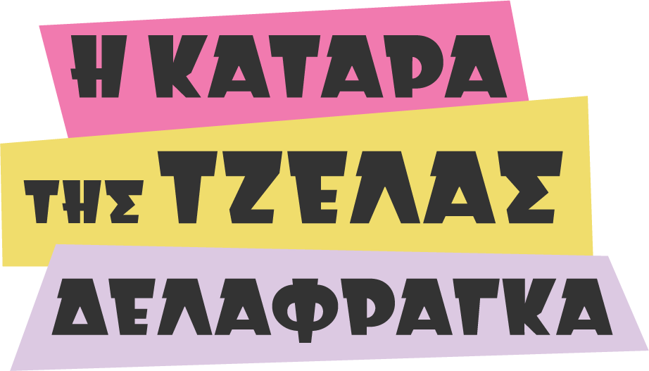 Η κατάρα της Τζέλας Δελαφράγκα