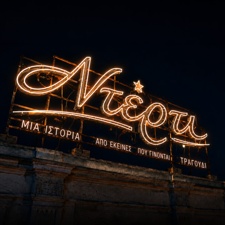 ΝΤΕΡΤΙ