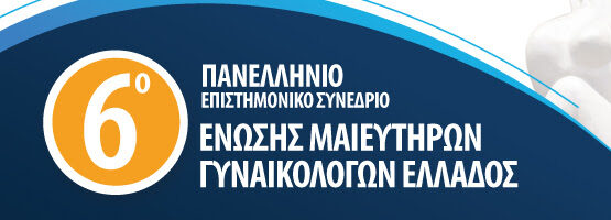 6ο Πανελλήνιο Συνέδριο Ένωσης Μαιευτήρων Γυναικολόγων Ελλάδος