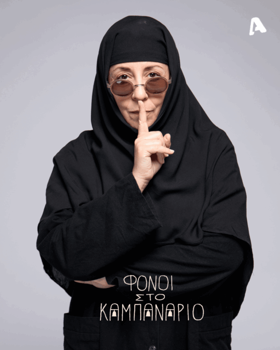 Φόνοι στο Καμπαναριό 2