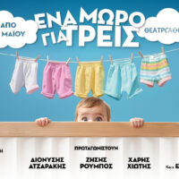 ΕΝΑ ΜΩΡΟ ΓΙΑ ΤΡΕΙΣ
