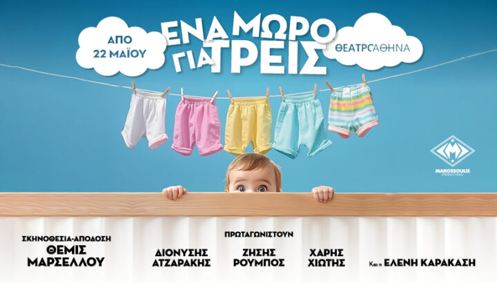 ΕΝΑ ΜΩΡΟ ΓΙΑ ΤΡΕΙΣ