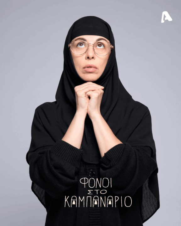 Φόνοι στο Καμπαναριό 2