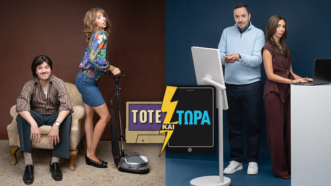 ΤΟΤΕ ΚΑΙ ΤΩΡΑ