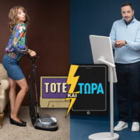 ΤΟΤΕ ΚΑΙ ΤΩΡΑ